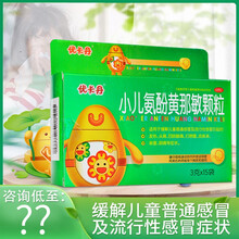 0运费】优卡丹 小儿氨酚黄那敏颗粒3g*15袋 普通感冒流行性感冒流鼻涕打喷嚏儿童小儿安酚 原品3盒