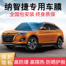 酷色盾 适用纳智捷URX U5 锐3优6大7纳5 MASTER CEO S5汽车贴膜全车膜前挡膜 侧后挡【四层-德系膜料】