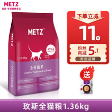 玫斯猫粮（metz）幼猫猫粮/成猫猫粮幼猫粮猫全猫粮蓝猫英短美短全价美毛成猫粮 全猫粮(1.36KG)