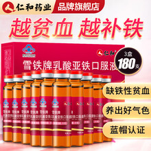 仁和补铁口服液搭女性补血口服液孕妇补血气改善儿童中老年成人营养性贫血气虚血亏铁元素补铁阿胶等产品使用 3盒【到手180支】