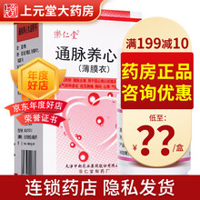 乐仁堂 通脉养心丸 0.1g*240丸/盒 1盒装】约3天量，官方价