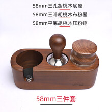 压粉底座51铂富54惠家爱宝58mm咖啡压粉底座+布粉器+压粉锤三件套装 58胡桃底座+胡桃压粉+胡桃布粉器 (58mm专用