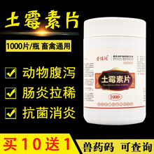 兽药土霉素片兽用猪羊鸡鸭鸟犬猫兔水产龟鱼用宠物拉稀消炎1000片 5万单位5W芮添