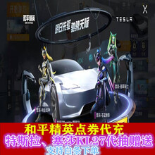 和平精英皮肤特斯拉塞莎KL27钥匙代抽赠送枪皮M762激战未来津弗和平精英苍蓝魅影翡翠骑士绚金战神套 1000点