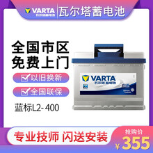 瓦尔塔蓄电池（VARTA ）蓝标免维护L2-400汽车电瓶12V60AH以旧换新上门安装 C以旧换新-全国地区上门安装 其他-拍下备注车型