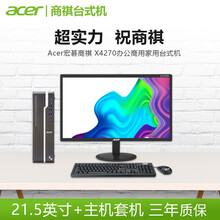 宏碁(Acer)商祺SQX4270 商用办公台式电脑E450/D650整机N4270家用主机小机箱 9L办公主机小机箱+21.5英寸显示器套机 十代G5905 8G 256G固态