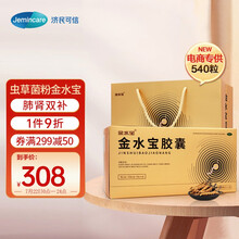 济民可信  金水宝胶囊 0.33g*540粒礼盒装虫草菌粉补肾虚补肺虚 抗疲劳乏力 咳喘腰酸健忘身体虚 阳痿早泄