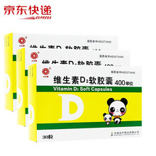 大水牌 维生素D2软胶囊0.01mg*30粒/盒 3盒