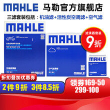 马勒保养套装 适用新款福特 滤芯格/滤清器 三滤【机油滤+空气滤+活性炭空调滤】 新蒙迪欧 13-20款 1.5T