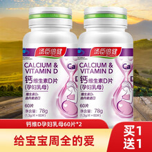2瓶】汤臣倍健钙维生素D3片（孕妇乳母）60片孕中孕后哺乳期补钙钙片 孕妇钙D片60片+60片