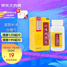 北京同仁堂 六味地黄丸（水蜜丸）360丸 补肾药 男女同补肾阴虚 六位地黄丸 治遗精盗汗腰腿酸软