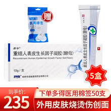 易孚 重组人表皮生长因子凝胶(酵母) 10g 皮肤烧烫伤创面外用药慢性溃疡创面 5盒装