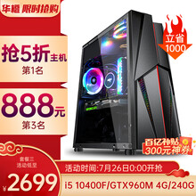 华橙 i5 9400F升i5 10400/GTX1070 8G吃鸡游戏台式电脑主机DIY组装机全套 套餐三i5 10400F/960M 4G/240G