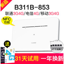 【智能设备】华为4g无线路由器2pro插卡WiFi通B311as-853车载转有线家用企业级千兆 华为B311B-853通4G高速版(一碰连网)新品 商易享-超值包