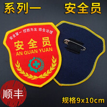 别颖 安全员臂章 带别针肩章袖标监督督察新员工班长组长质检员针织唛刺绣值班员车间员工袖章 5个系列一安全员