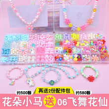 儿童珠子diy手工制作材料包串珠穿手链项链创意早教益智玩具女孩 花朵小马+飞舞花仙（配2份九件套）