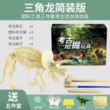 恐龙化石霸王龙骨架模型儿童手工diy制作挖宝石宝藏考古挖掘玩具 【简装】三角龙-草食性