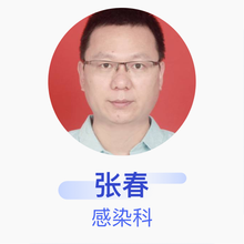 张春 感染科 副主任医师 无锡市第二人民医院