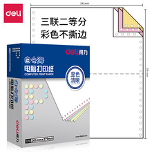 得力(deli)白令海 三联二等分不撕边电脑打印纸 彩色针式打印纸(241-3-1/2C色序:白红黄1000页/箱)