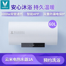 云米电器热水器60升3000W双管速热电烧水器 APP智能远程控制 预约洗浴 双重防护 云米互联网电热水器1A（60L）