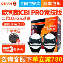 德国欧司朗 CBI PRO竞技版 二代LED双光透镜汽车大灯汽车改装 远近一体 武汉改灯 全国包安装   欧司朗CBI PRO 竞技版