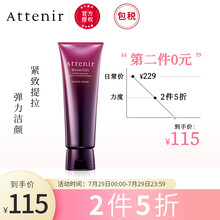 日本进口 艾天然Attenir 紧致塑颜洁面乳120g  （弹力保湿  深层清洁 洗面奶）