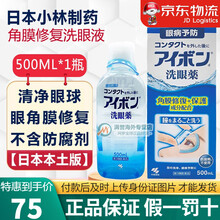 JD物流 香港发货 景甜同款日本小林制药洗眼液眼药水500ml 缓解眼疲劳 角膜修复蓝色2-3度 小林 制药洗眼液 蓝色 500ml