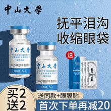中山大学眼部丰盈原液去黑眼圈眼袋眼部精华淡化细纹提拉紧致消脂肪粒填充丰泪沟眼窝饱满卧蚕 一盒装