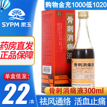 同仁堂 骨刺消痛液300ml 祛风通络 活血止痛 风湿骨外用药 5盒装