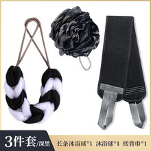 【品质保证】大号男长条沐浴球洗浴花球起泡泡不散柔软搓澡巾洗澡花用品 【3件套&深黑】浴条+沐浴球+搓背巾
