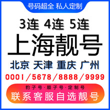 中国联通 上海手机号码吉祥靓号定制电话号码AAAAA手机卡五连号电话卡靓号 号码库联系客服挑选专属靓号