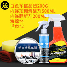 【白色车专用车】汽车车通用打去污上光防水镀晶抗划痕修复 白车+内饰翻新剂+内饰顶棚清洗剂