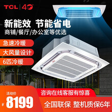 TCL中央空调 3匹5匹6匹天花机 商铺办公室吸顶机天井机 一拖一超薄嵌入式空调 新能效工厂直发 6匹冷暖 KFRD-140Q8AW/N1SY-E3