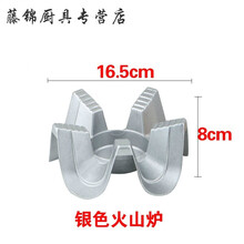 酒精炉架子底座热菜炉子固体燃料炉子干锅炉饭店用烧酒精的小炉子 银色火山炉（送5粒酒精块）