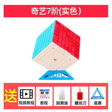 情人节礼物奇艺六阶七阶魔方67高阶儿童玩具顺滑不掉色套装减压组合魔方 奇艺七阶实色 送底座刀油教程书