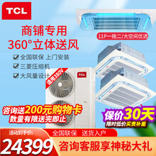 TCL中央空调 天花机 吸顶空调多联机 商用空调 吊顶机 280一拖二11匹（吸顶式内机）
