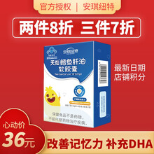 安琪纽特 鳕鱼肝油 DHA藻油婴幼儿软胶囊 鳕鱼肝油 30粒