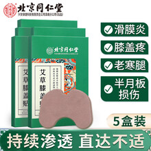 北京同仁堂艾草膝盖贴滑膜炎半月板损伤膏贴艾叶艾灸随身灸老寒腿关节疼中老年热敷膝盖积液护膝 艾草膝盖贴【五盒 巩固装】