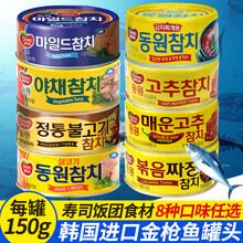 韩国进口东远金枪鱼罐头油浸吞拿鱼海鲜罐头150g寿司饭团沙拉食材 蔬菜味金枪鱼罐头150g