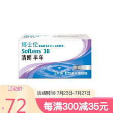 博士伦隐形眼镜透明清朗半年抛（进口）2片装 进口透明清朗6月抛 大小直径自然款 475