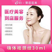 可月 聚医医美 嗨体祛颈纹30ml 医疗美容 祛颈纹去泪沟去黑眼圈 祛皱除皱紧致提拉 淡化细纹抗衰老