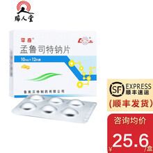 优先顺丰+小药盒/阿胶枣】鲁南平奇孟鲁司特钠片10mg*12片 孟鲁斯特钠片哮喘过敏性鼻炎 5盒（25.8/盒+小药盒）