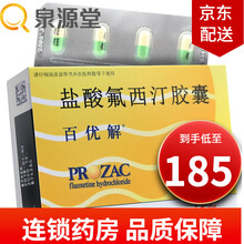 百优解 盐酸氟西汀胶囊 20mg*28粒（治疗抑郁症 /强迫症） 1盒