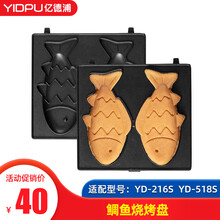 亿德浦（YIDPU）早餐机烤盘定时三明治机配件YD-216S 鲷鱼烧盘