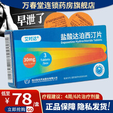 艾时达盐酸达泊西汀片6片可选达伯西叮早泄延时药性达迫西丁定片达波达柏西宁达博西t爱时达柏非印度必力劲 2盒装】共6片/达迫西汀达伯西丁达泊西丁成人的药