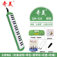 奇美口风琴37键32键学生用小天才安喆口风琴初学者课堂教学吹管 32键绿色小黄莺【中空硬包】+全套赠品