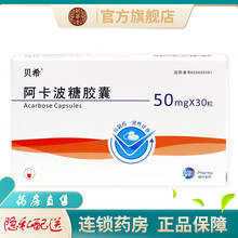 绿叶制药贝希阿卡波糖胶囊30粒糖啊卡波啊卡坡糖非拜糖苹片非拜耳咀嚼片卡博平阿波卡糖片阿波糖 1盒装
