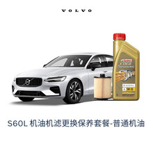 【沃尔沃汽车】VOLVO原厂S60L/S60机油机滤更换保养套餐全机油+滤清器含工时 厂家建议价 普通机油 18款 T4-B4204T19