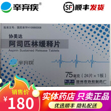 协美达 协和 阿司匹林缓释片75mg*24片  郑州协和制药 10盒