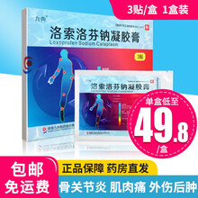 九典 久悦 洛索洛芬钠凝胶膏贴膏 10g*2贴 消炎镇痛 骨关节炎 肌肉痛外伤后的肿胀疼痛 3贴装 1盒 共3贴